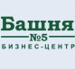БЦ Башня №5